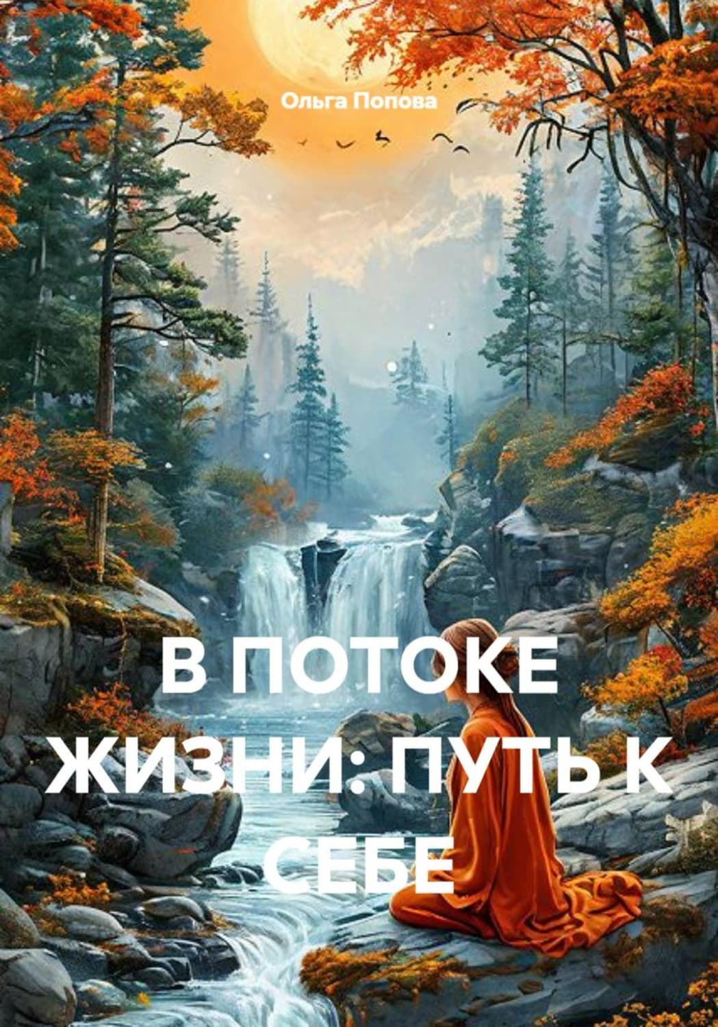 Обложка книги «В потоке жизни: путь к себе» — Ольга Попова
