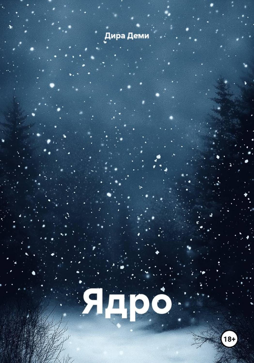 Обложка книги «Ядро» — Диника Деми