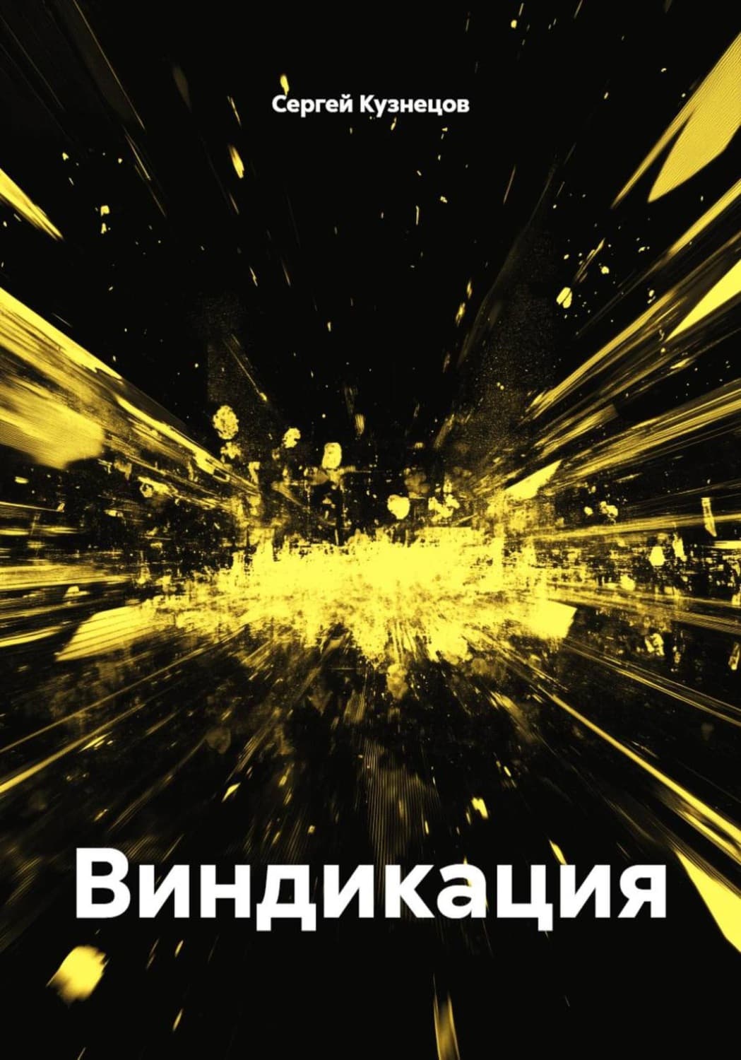 Обложка книги «Виндикация» — Сергей Кузнецов