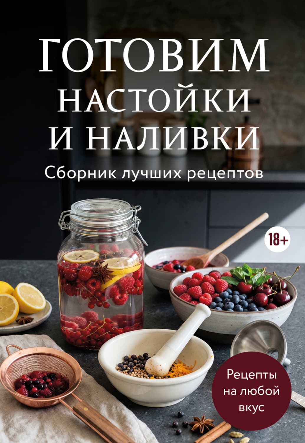 Обложка книги «Готовим настойки и наливки. Сборник лучших рецептов» — Ольга Ивенская