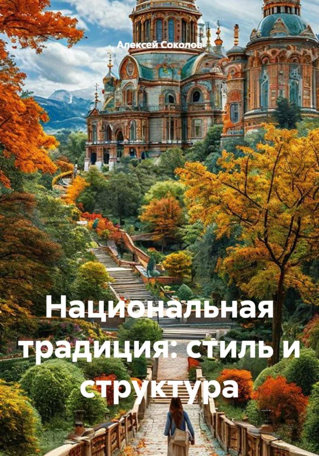 Обложка книги «Национальная традиция: стиль и структура» — А. Н. Соколов