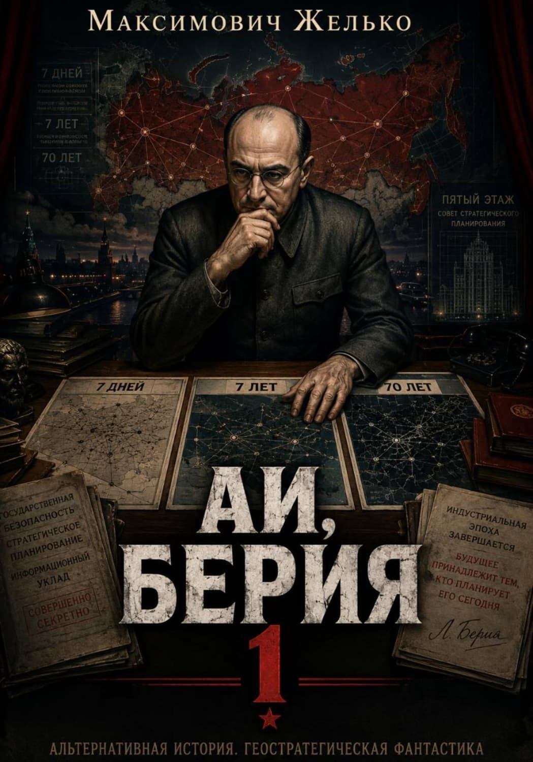 Обложка книги «АИ, Берия 1» — Желько