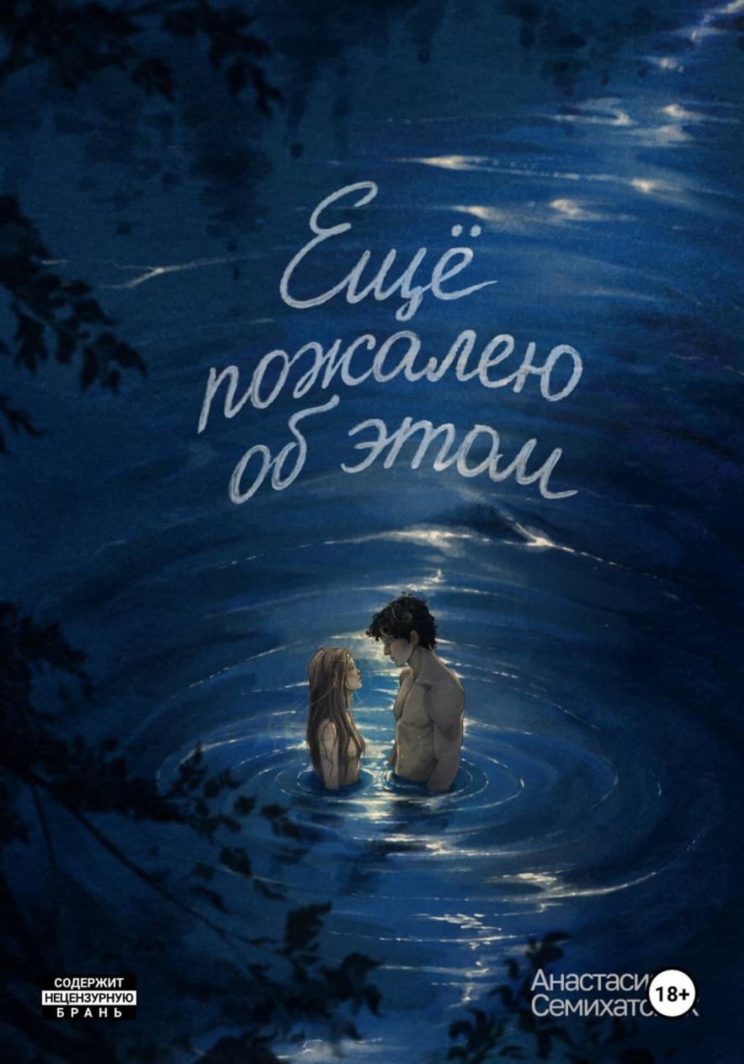 Обложка книги «Ещё пожалею об этом» — Анастасия Семихатских
