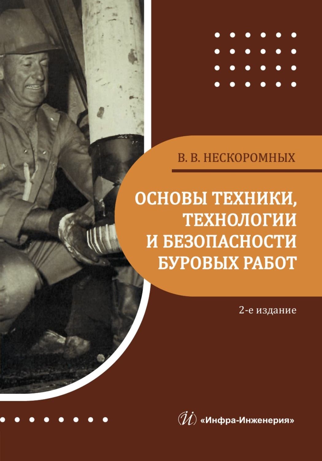 Обложка книги «Основы техники, технологии и безопасности буровых работ. 2-е издание» — Вячеслав Нескоромных