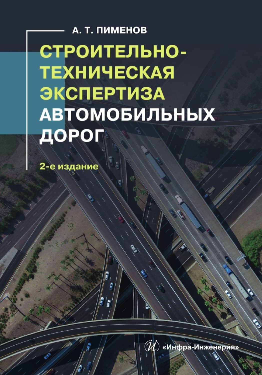 Обложка книги «Строительно-техническая экспертиза автомобильных дорог. 2-е издание» — А. В. Пименов