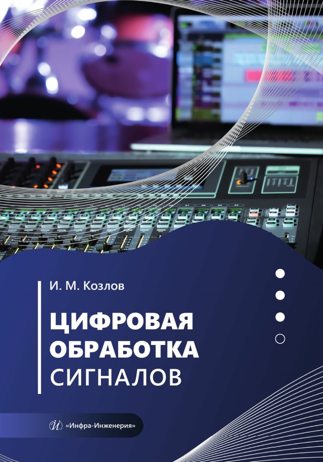 Обложка книги «Цифровая обработка сигналов» — Иван Козлов