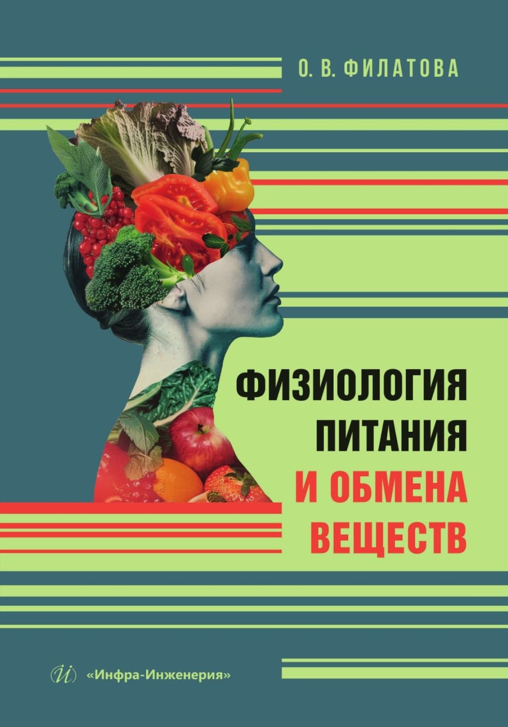 Обложка книги «Физиология питания и обмена веществ» — Ольга Филатова