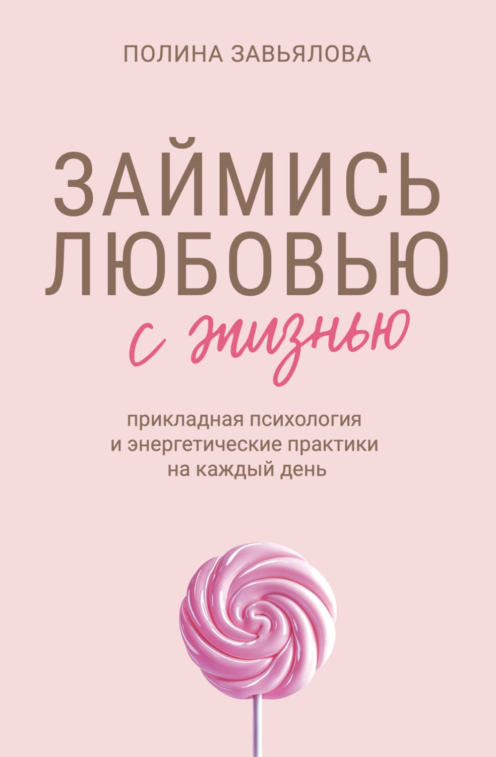 Обложка книги «Займись любовью с жизнью. Прикладная психология и энергетические практики на каждый день» — Полина Завьялова