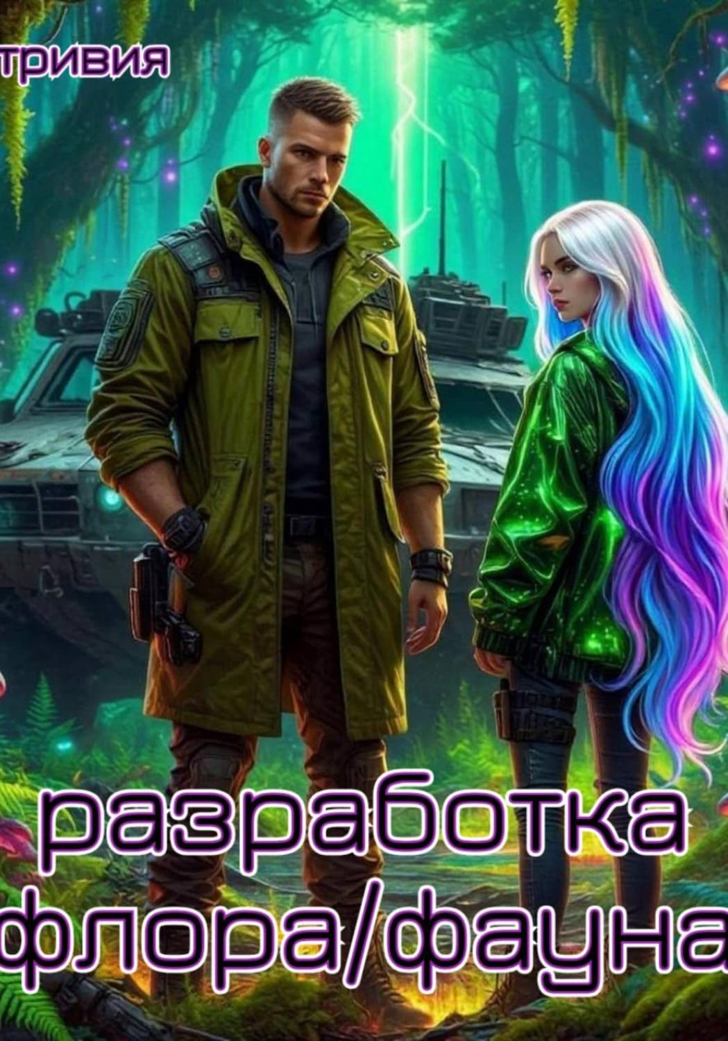 Обложка книги «Разработка "флора/фауна"» — Тривия