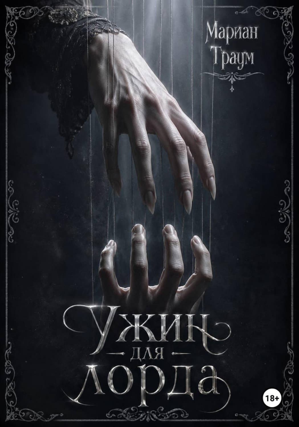 Обложка книги «Ужин для лорда» — Мариан Траум