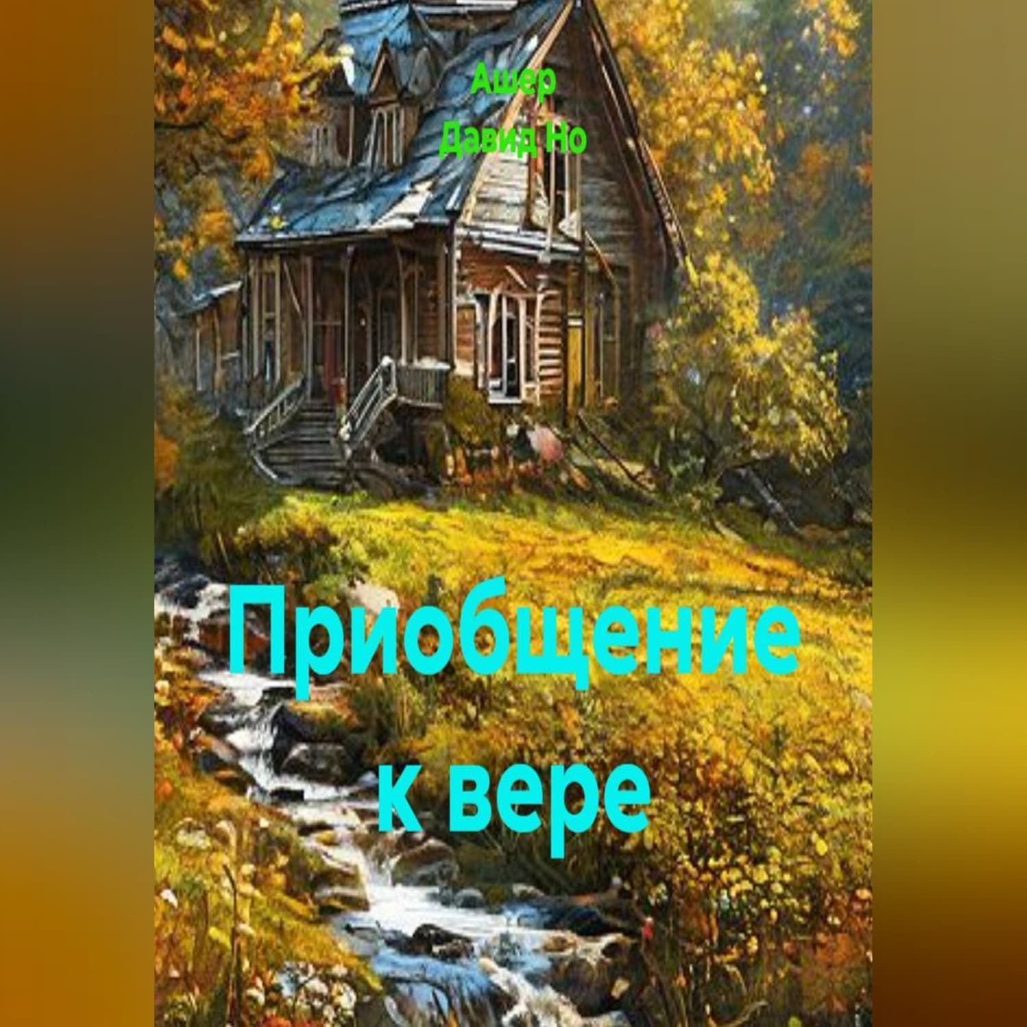 Обложка книги «Приобщение к вере» — Андрей Но