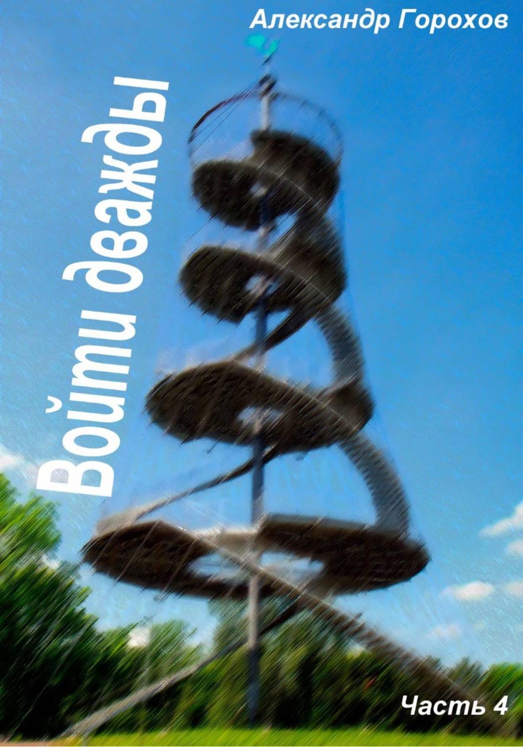 Обложка книги «Войти дважды часть 4» — А. В. Горохов