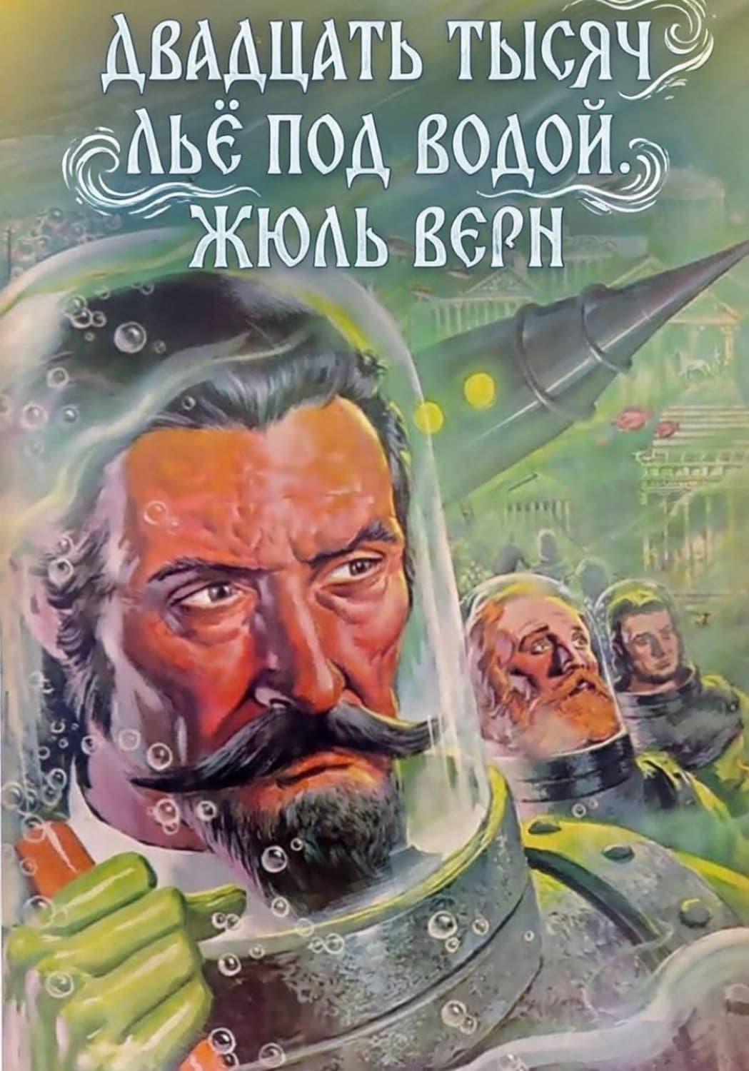 Обложка книги «Двадцать тысяч льё под водой. Жюль Верн» — Жюль Верн