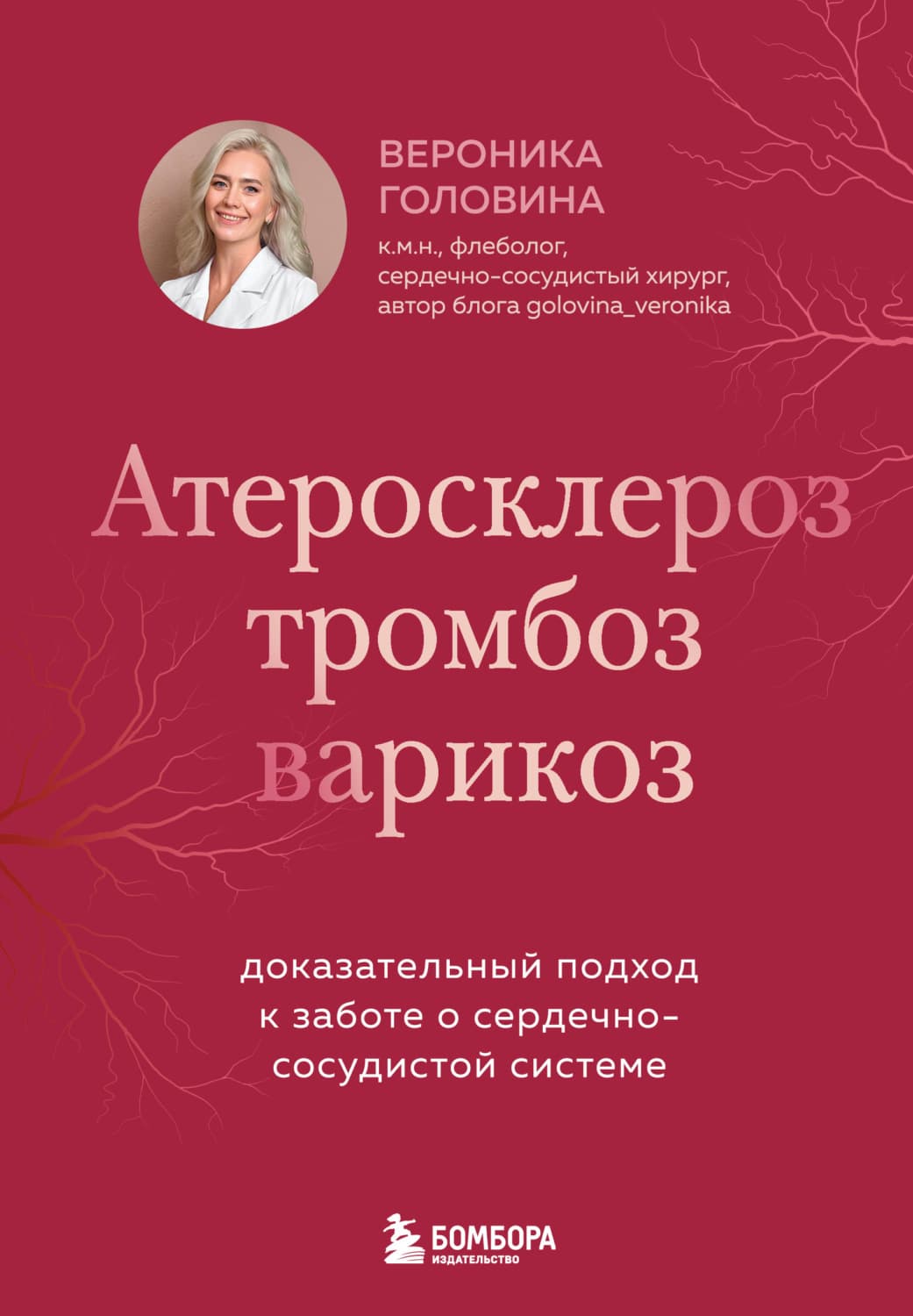 Обложка книги «Атеросклероз, тромбоз, варикоз. Доказательный подход к заботе о сердечно-сосудистой системе» — Виктория Головина
