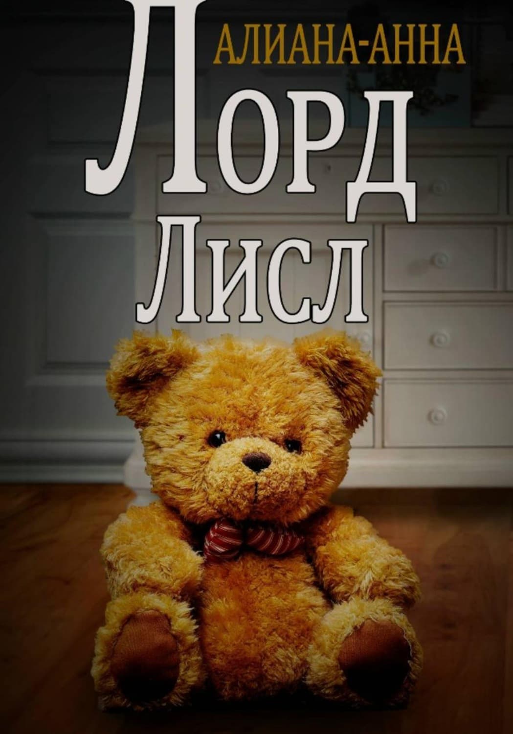 Обложка книги «Лорд Лисл» — А. Н. Мельник