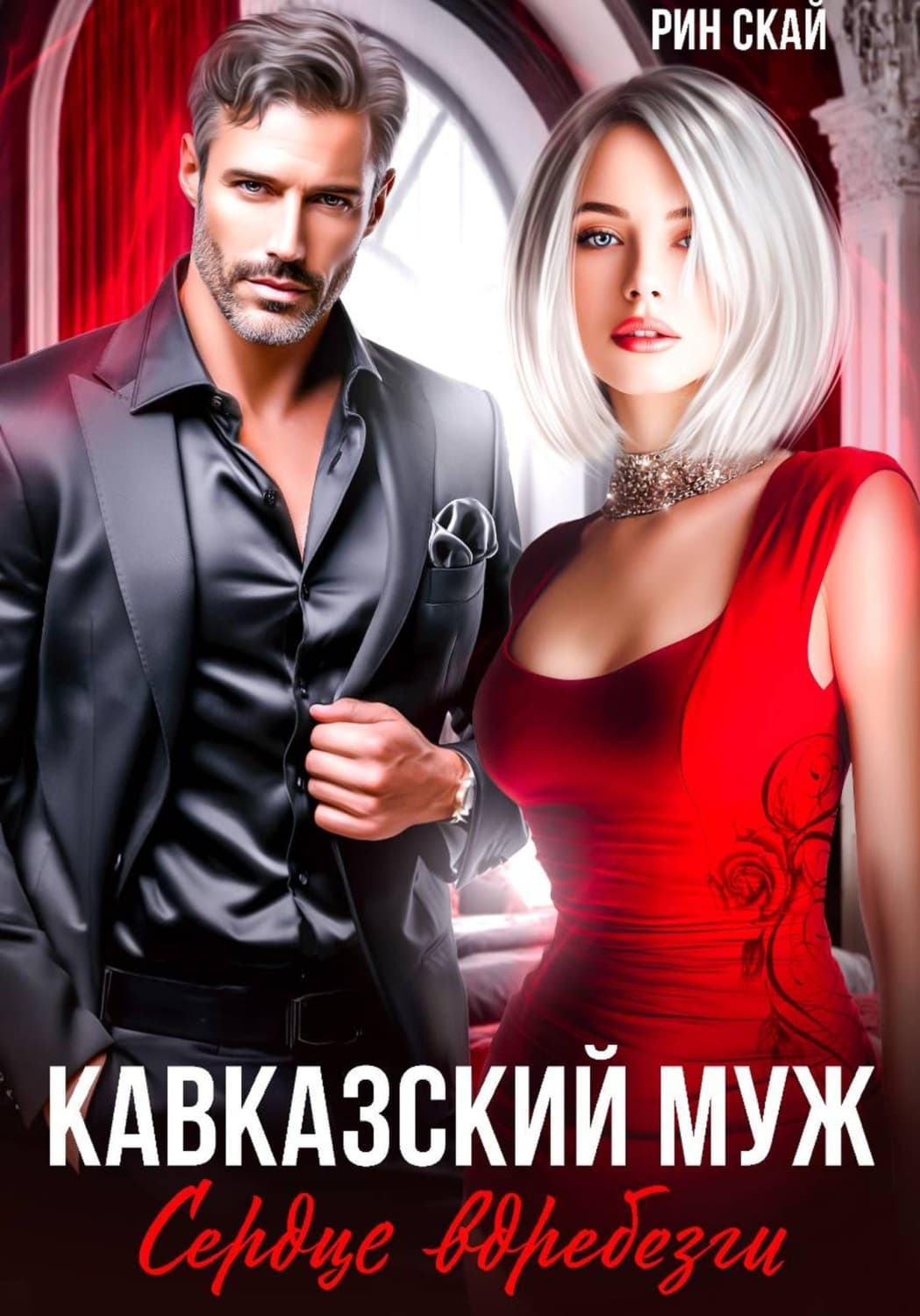 Обложка книги «Кавказский муж. Сердце вдребезги!» — Рин Скай