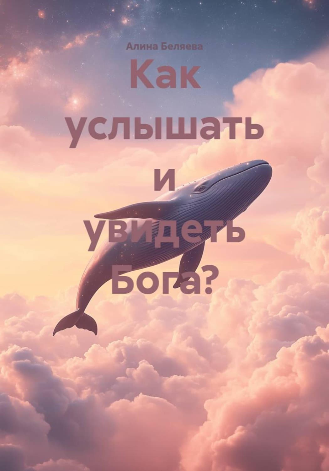 Обложка книги «Как услышать и увидеть Бога?» — Алеся Беляева