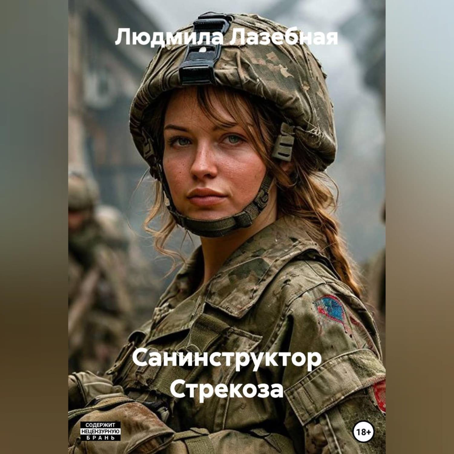 Обложка книги «Санинструктор Стрекоза» — Людмила Лазебная