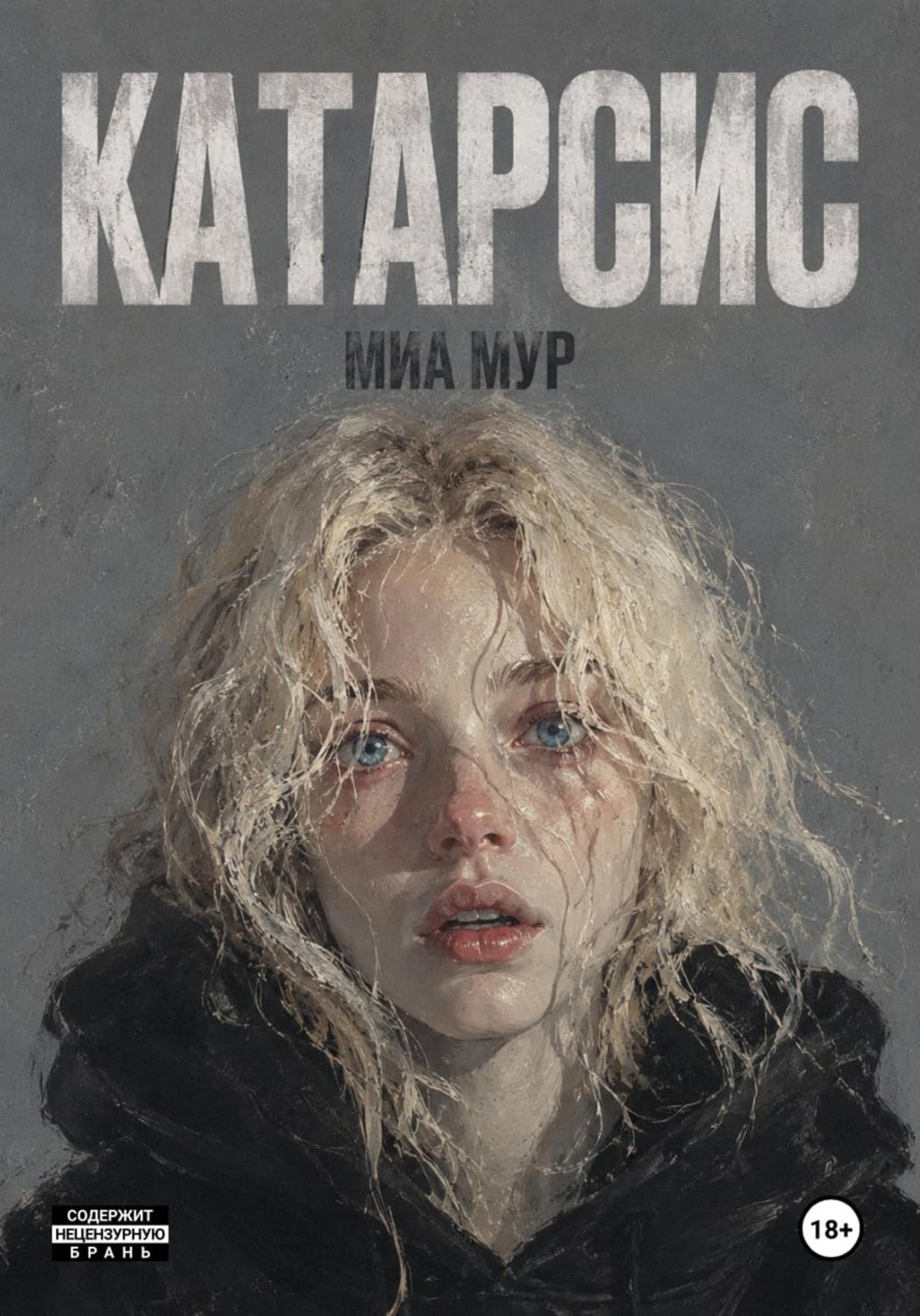 Обложка книги «Катарсис» — Маргарет Мур