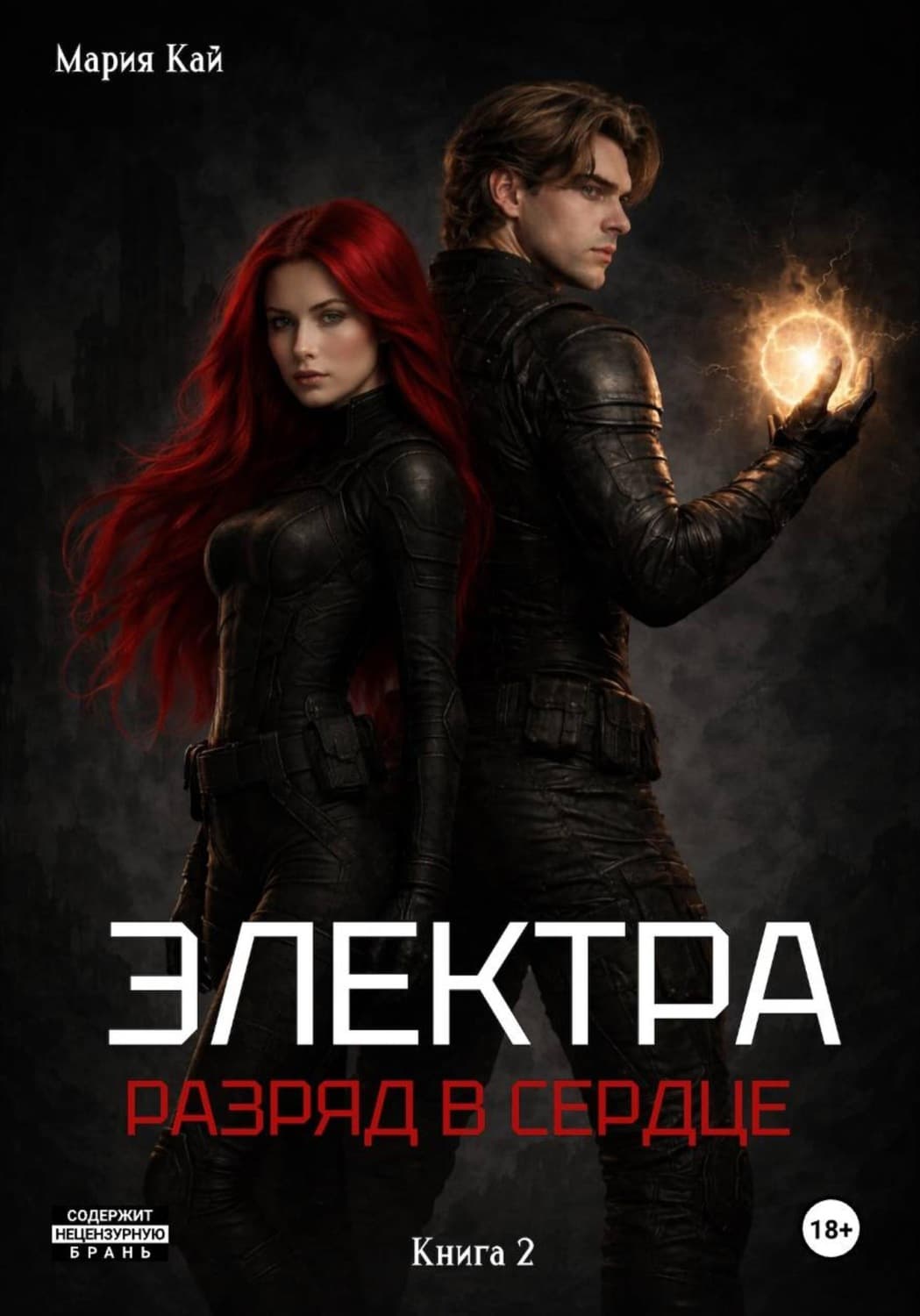 Обложка книги «Электра. Разряд в сердце» — Мария Кай