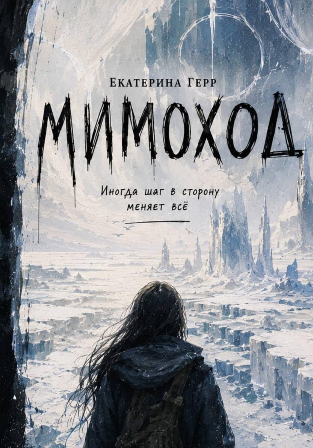 Обложка книги «Мимоход» — Гартнер Екатерина