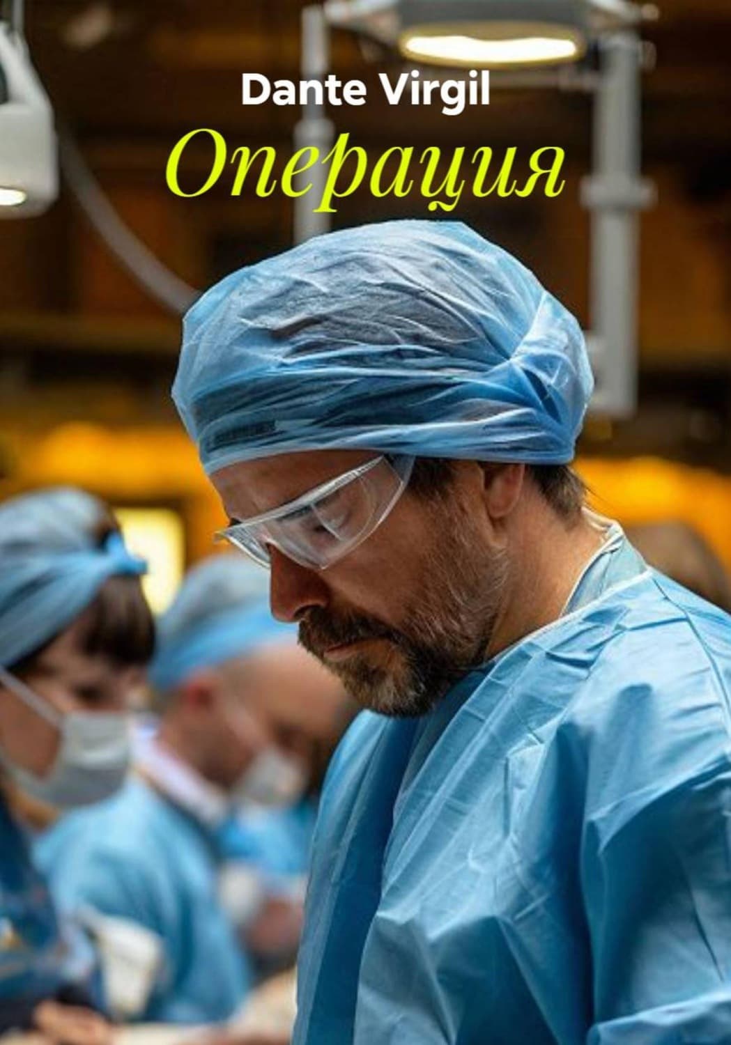 Обложка книги «Операция» — Данте Виргил