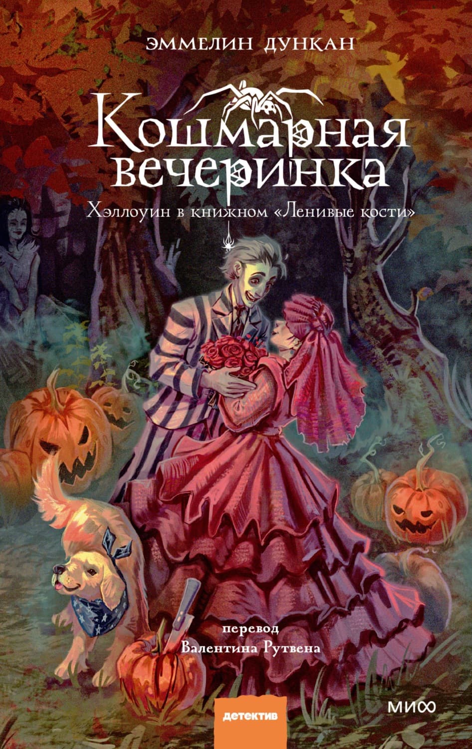 Обложка книги «Кошмарная вечеринка. Хэллоуин в книжном «Ленивые кости»» — Дункан Эммелин