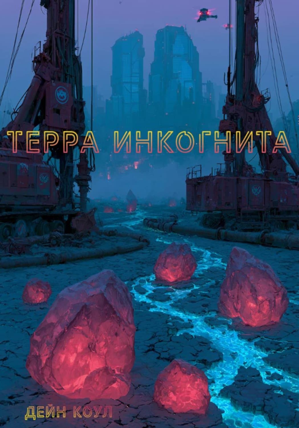 Обложка книги «Терра Инкогнита» — Дэниел Джеймс Коул