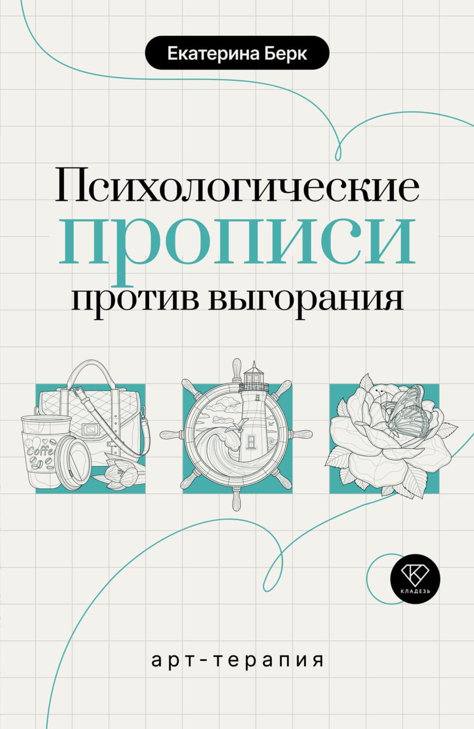 Обложка книги «Психологические прописи против выгорания» — Брешко-Брешковская Екатерина