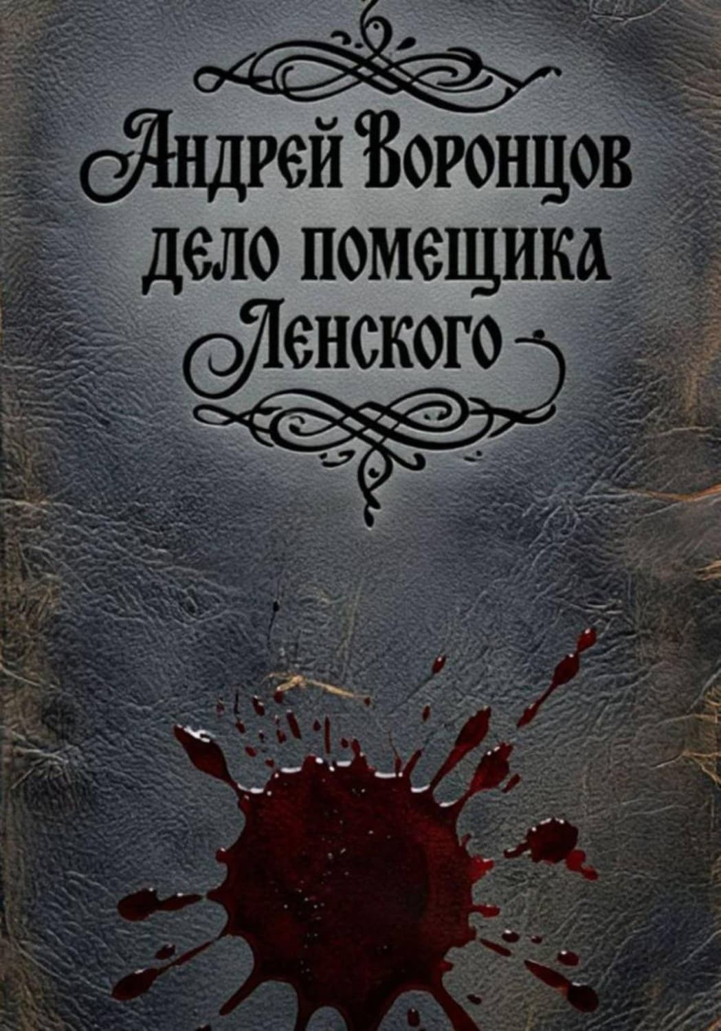 Обложка книги «Дело помещика Ленского» — Антон Воронцов