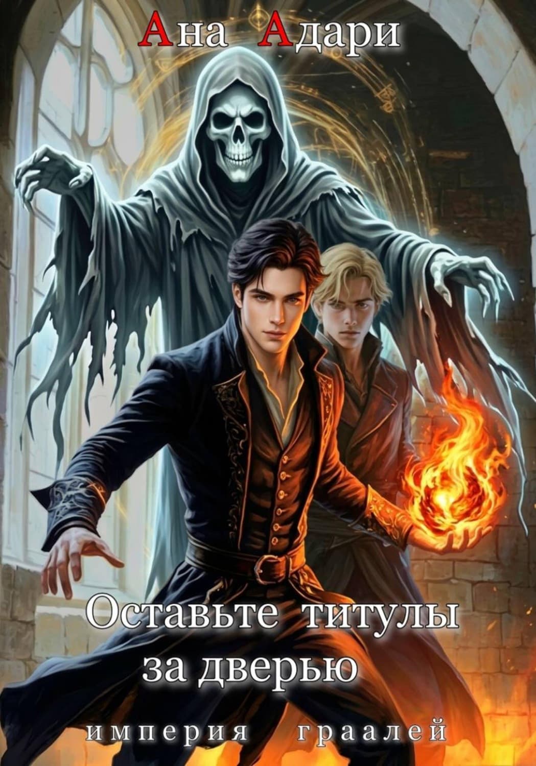 Обложка книги «Оставьте титулы за дверью» — Ана Адари