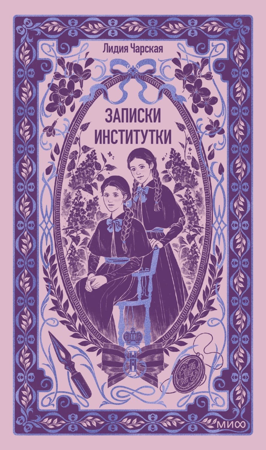 Обложка книги «Записки институтки. Вечные истории» — Лидия Чарская