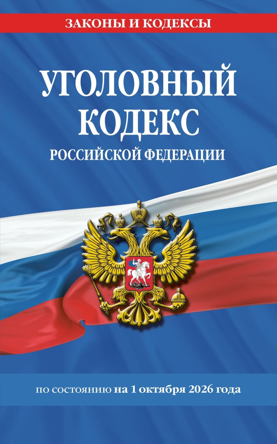 Обложка книги «Уголовный кодекс Российской Федерации по состоянию на 1 октября 2026 года» — Автор неизвестен