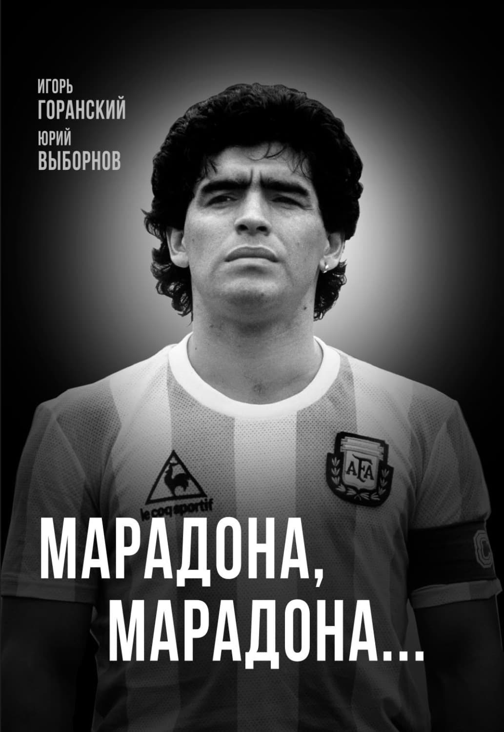 Обложка книги «Марадона, Марадона…» — Юрий В. Выборнов
