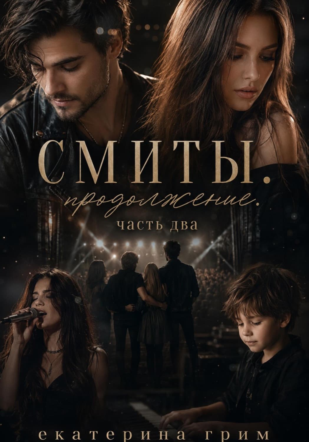 Обложка книги «Смиты. После. Часть вторая» — Гартнер Екатерина