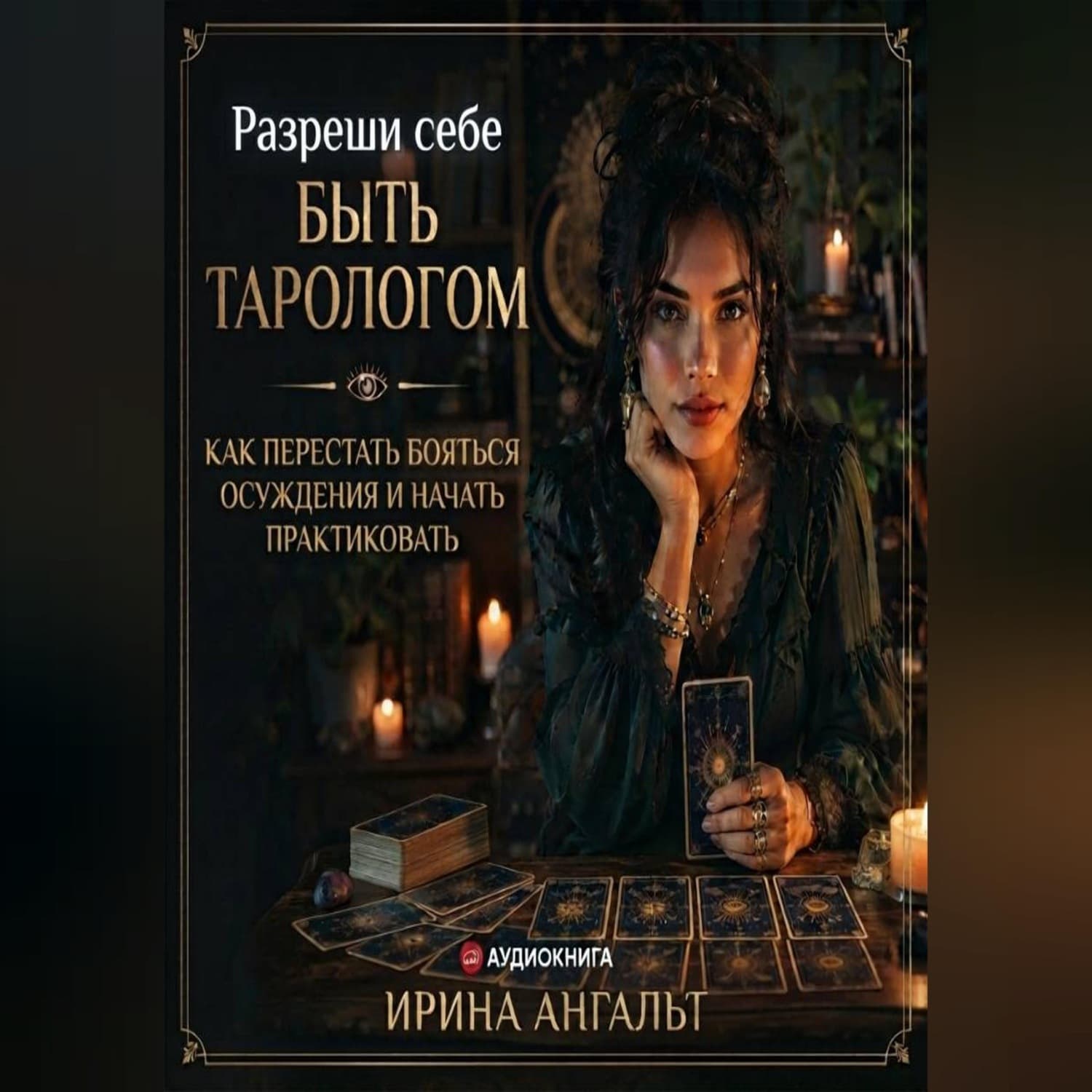 Обложка книги «Разреши себе быть тарологом» — Аллен Ирина