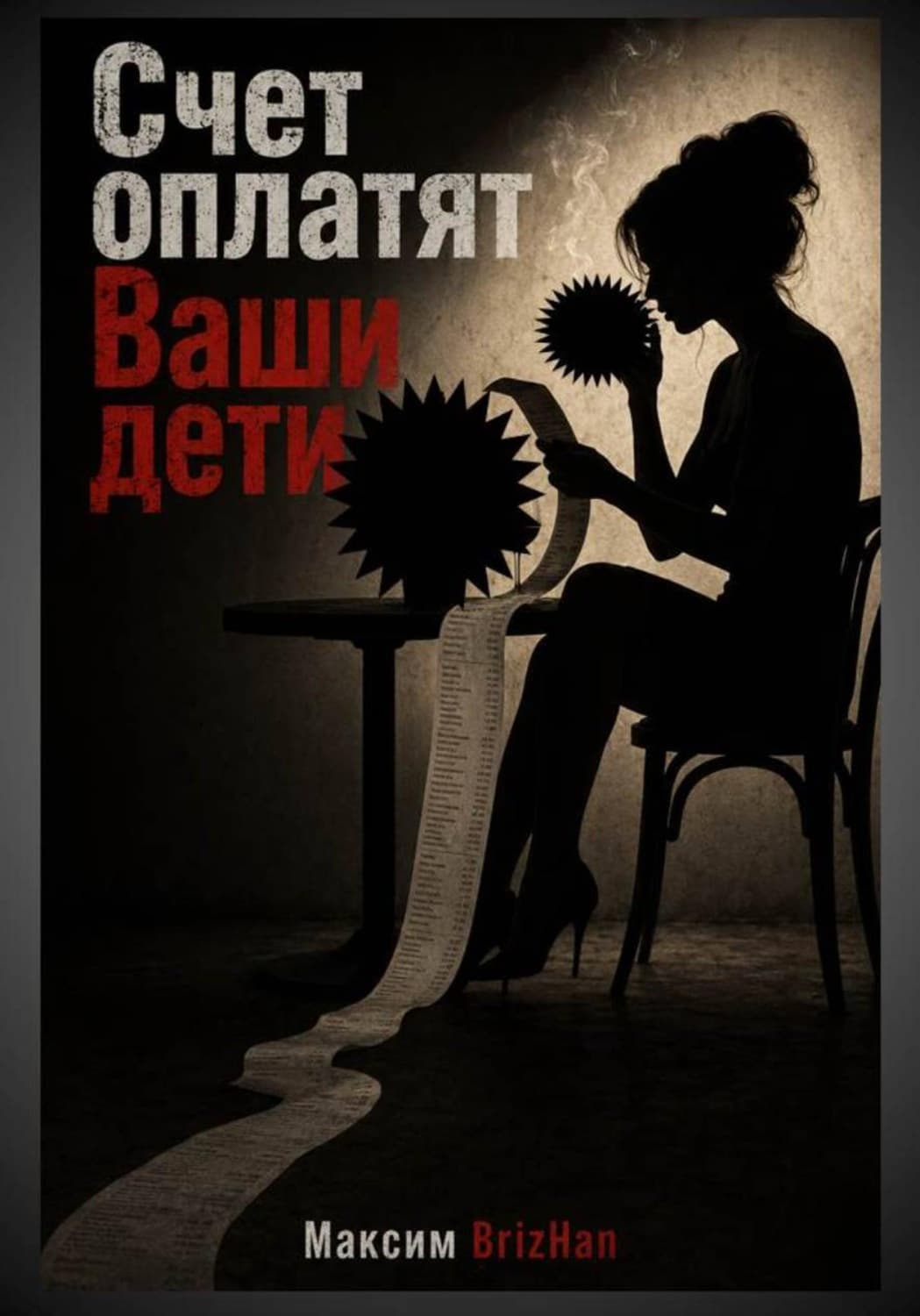 Обложка книги «Счет оплатят Ваши дети» — Максим Брижан