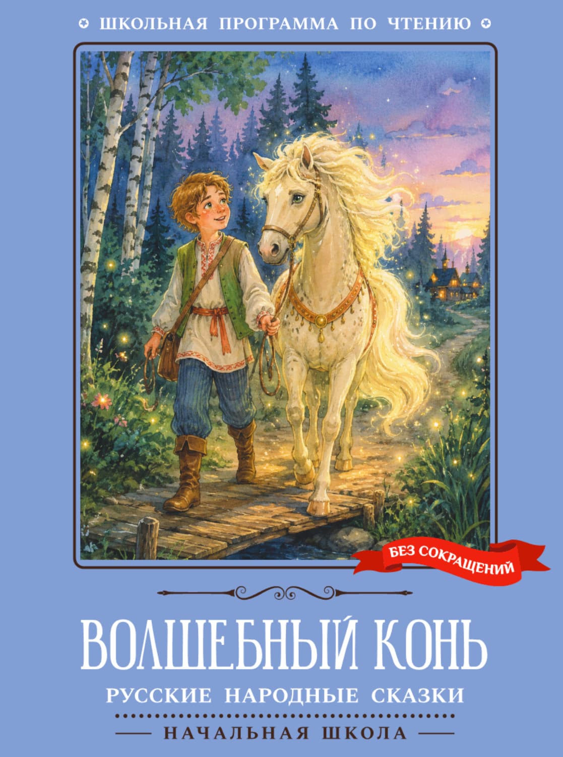 Обложка книги «Волшебный конь. Русские народные сказки» — Русские сказки