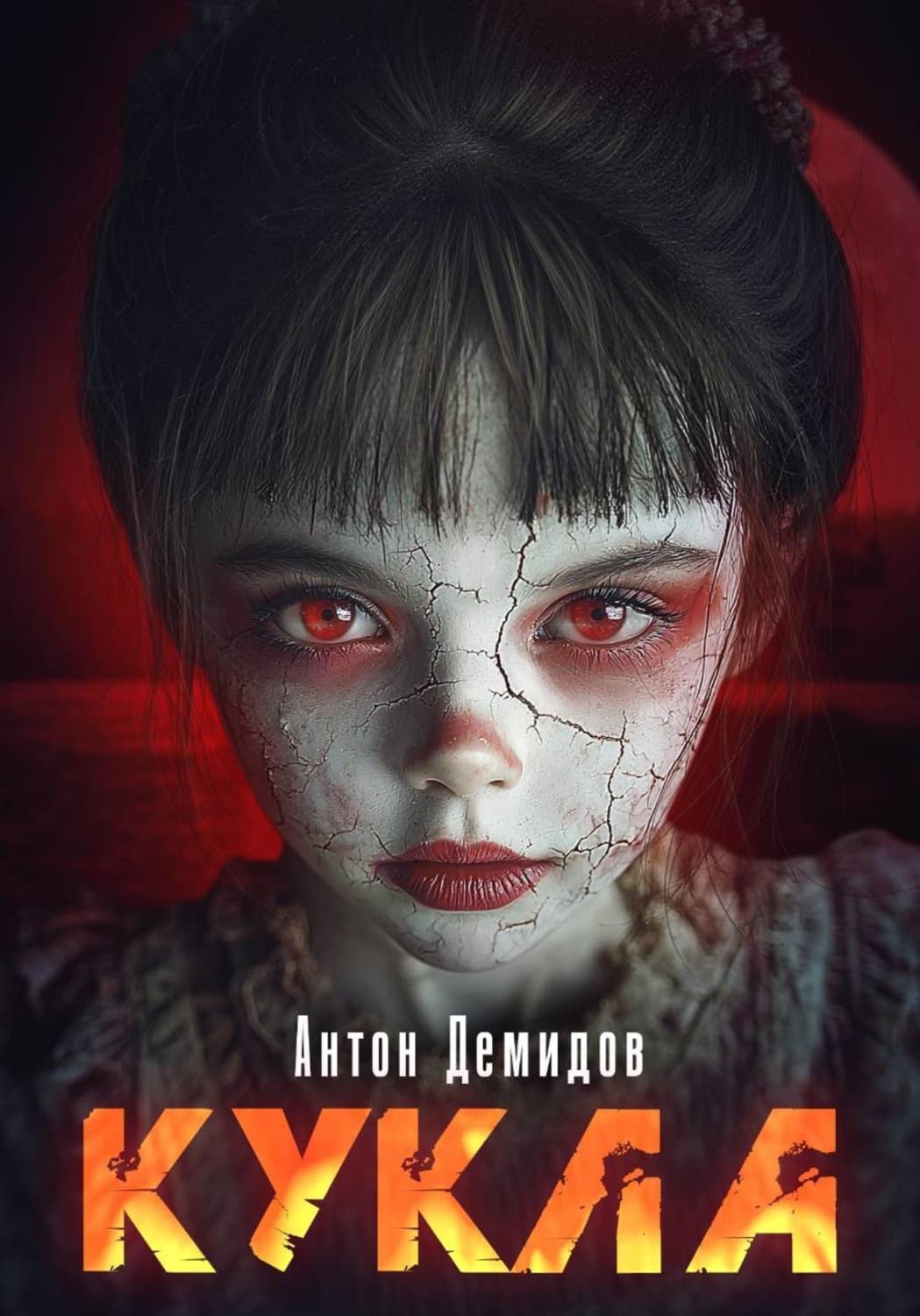 Обложка книги «Кукла» — Андрей Демидов