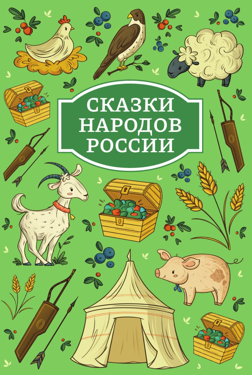 Обложка книги «Сказки народов России» — Русские сказки