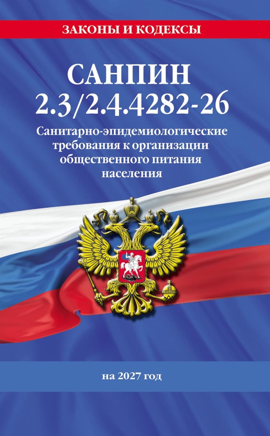 Обложка книги «СанПин 2.3/2.4.4282-26. Санитарно-эпидемиологические требования к организации общественного питания населения на 2027 год» — Автор неизвестен