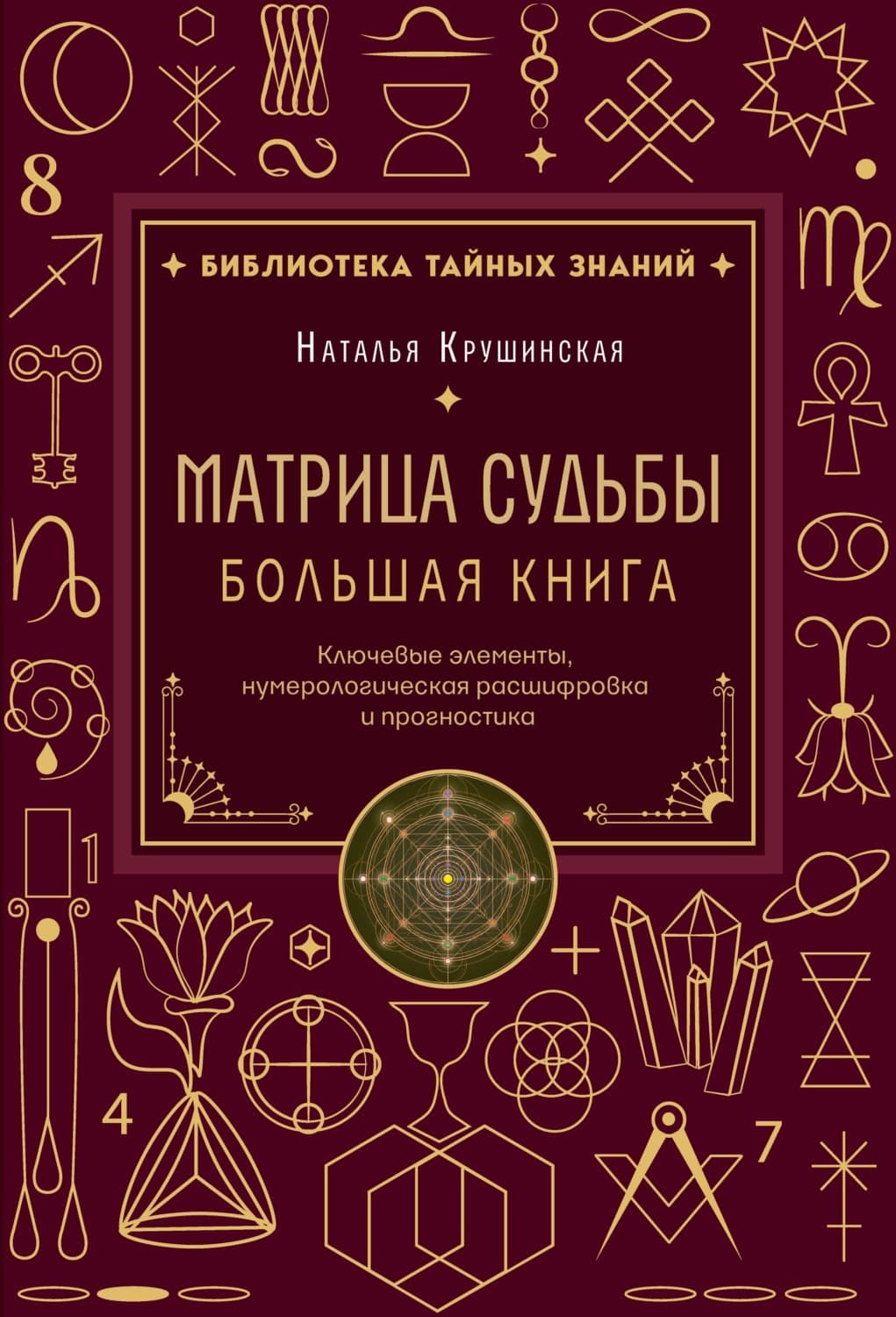 Обложка книги «Матрица судьбы. Ключевые элементы, нумерологическая расшифровка и прогностика. Большая книга» — Наталья Крушинская