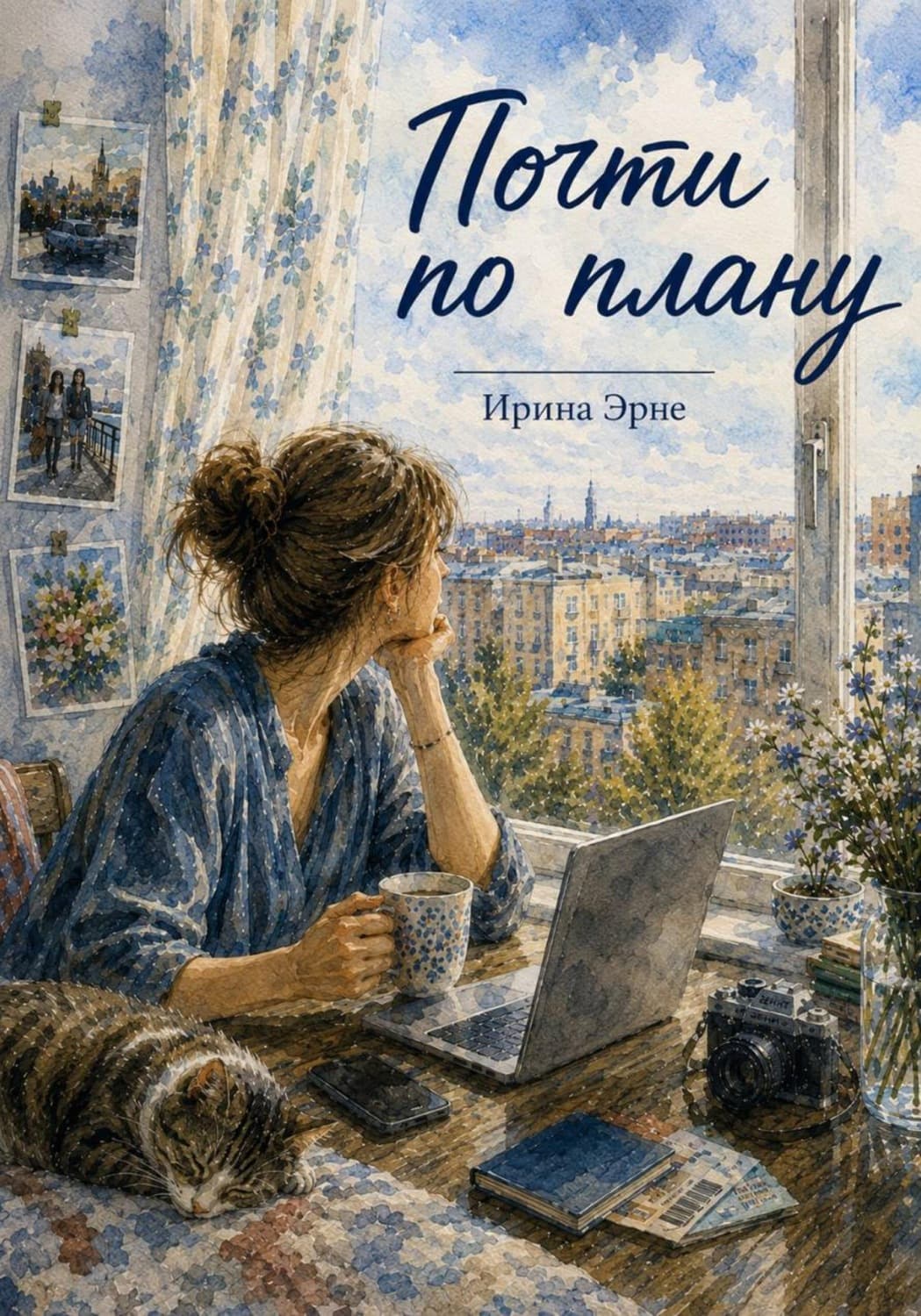 Обложка книги «Почти по плану» — Эйр Ирина