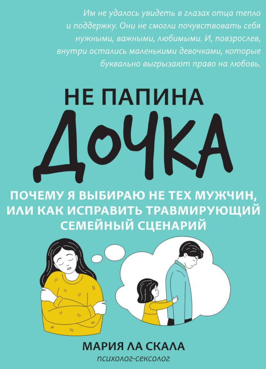 Обложка книги «Не папина дочка. Почему я выбираю не тех мужчин, или Как исправить травмирующий семейный сценарий» — Мария Ла Скала