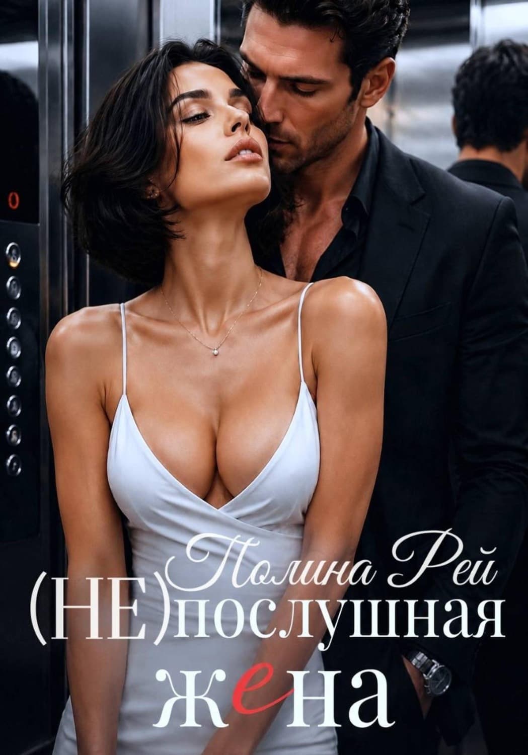 Обложка книги «Послушная жена» — Рей Полина