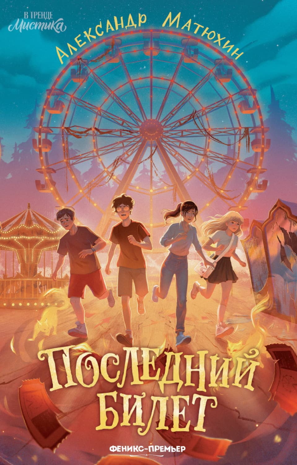 Обложка книги «Последний билет» — Александр Матюхин