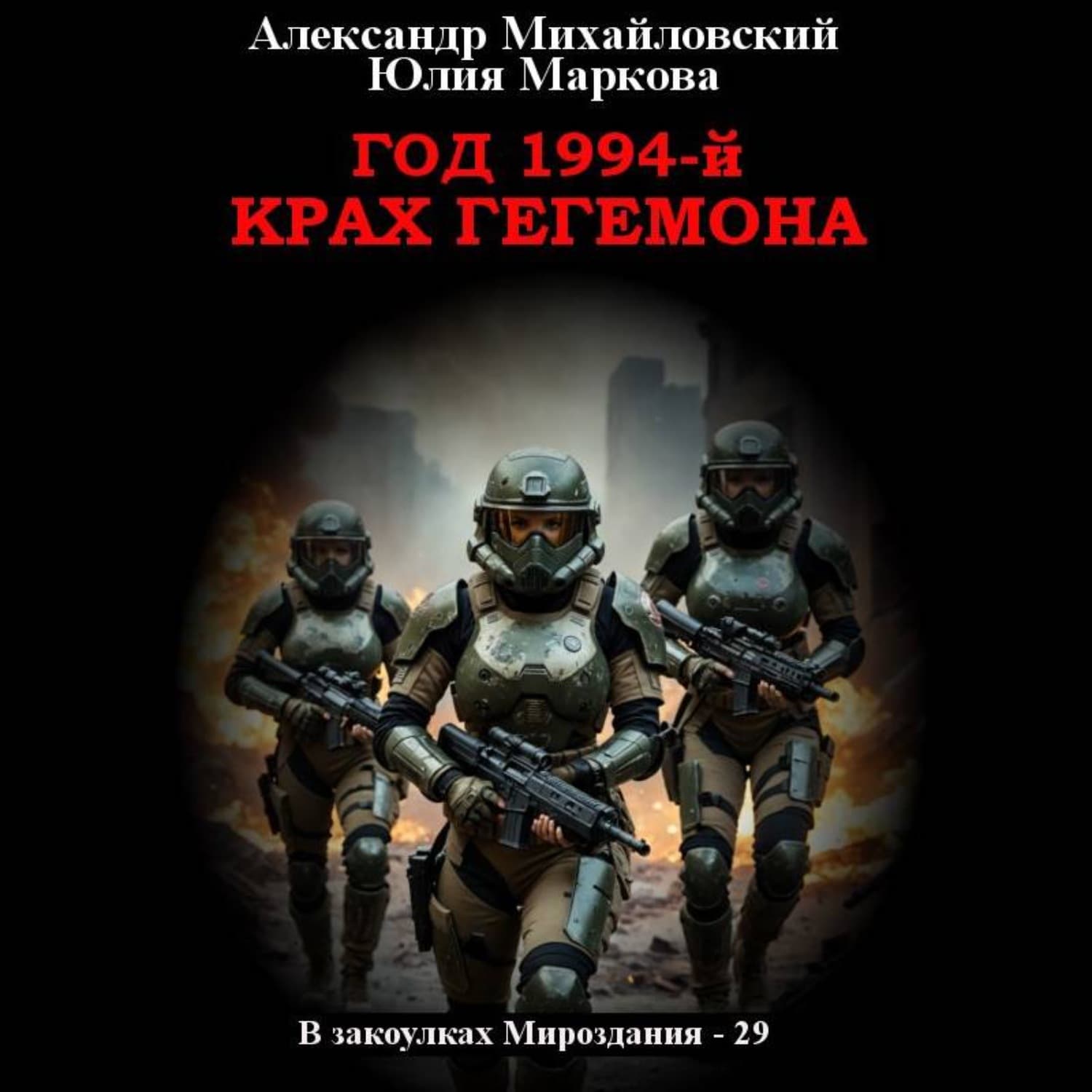 Обложка книги «Год 1994-й. Крах Гегемона» — Александр Михайловский