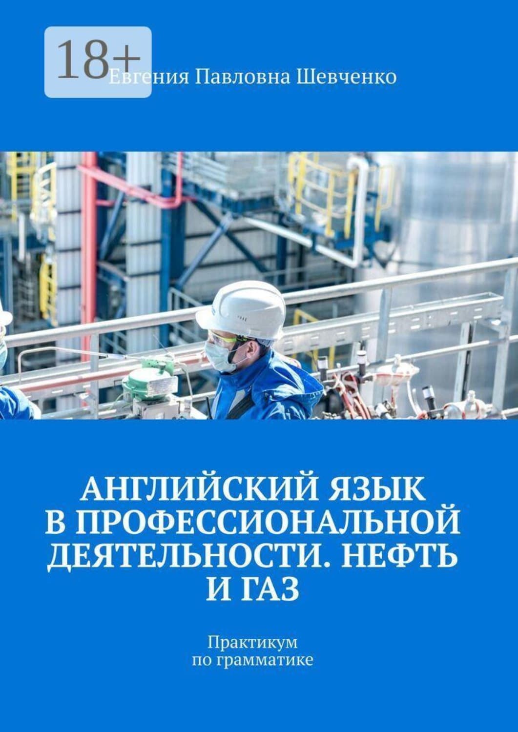 Обложка книги «Английский язык в профессиональной деятельности. Нефть и газ. Практикум по грамматике» — Елена Шевченко