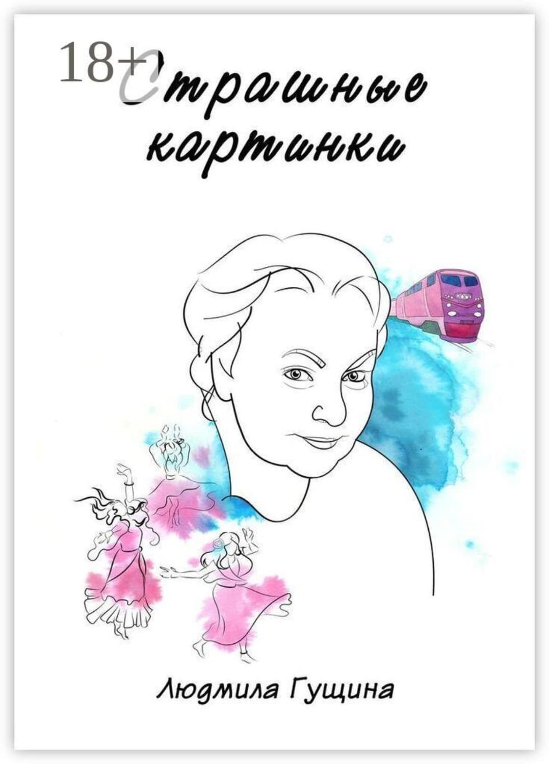 Обложка книги «Страшные картинки» — Людмила Гущина