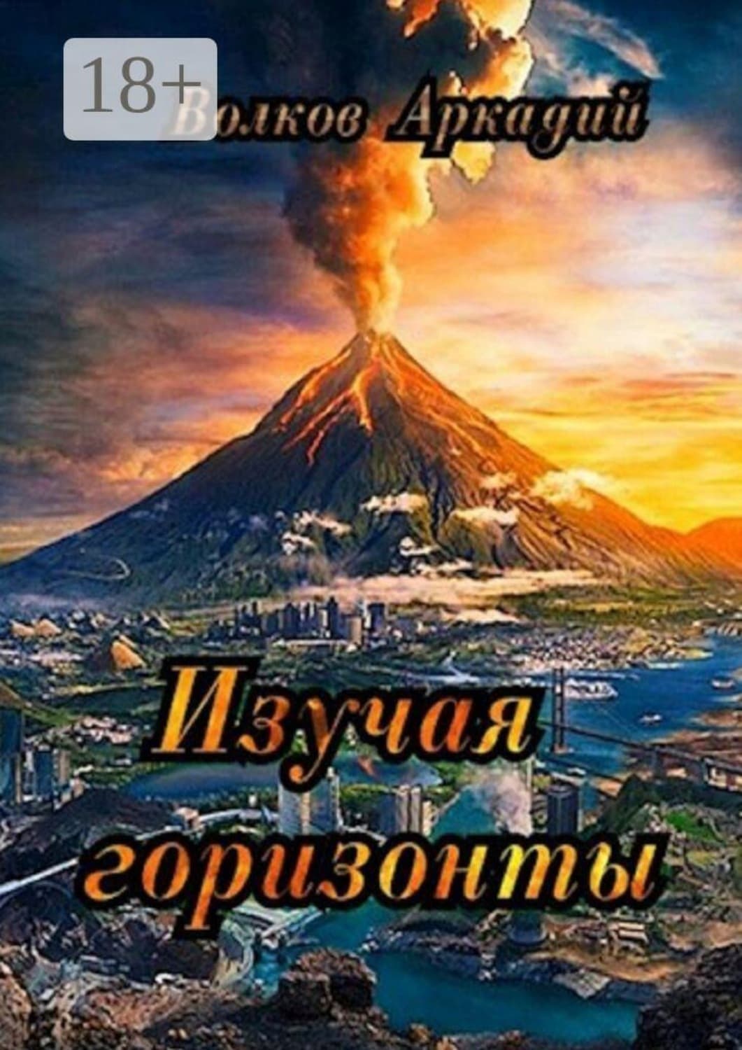 Обложка книги «Изучая горизонты» — Александр Волков